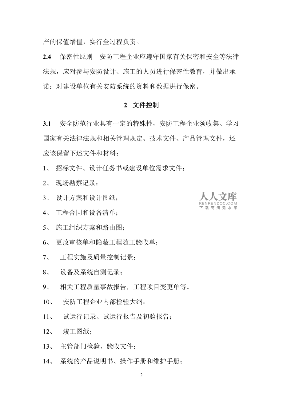 构建卓越质量管理体系，提升安防工程设计施工服务水平