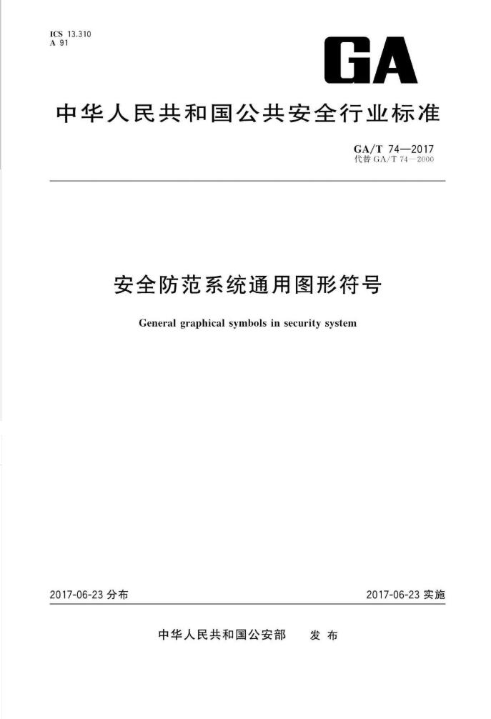 安全防范系统通用图形符号